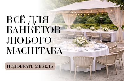 Все для банкетов любого масштаба