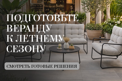 Подготовьте веранды к летнему сезону